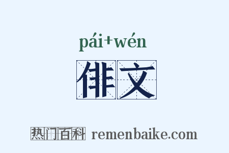 俳文是什么意思的图片